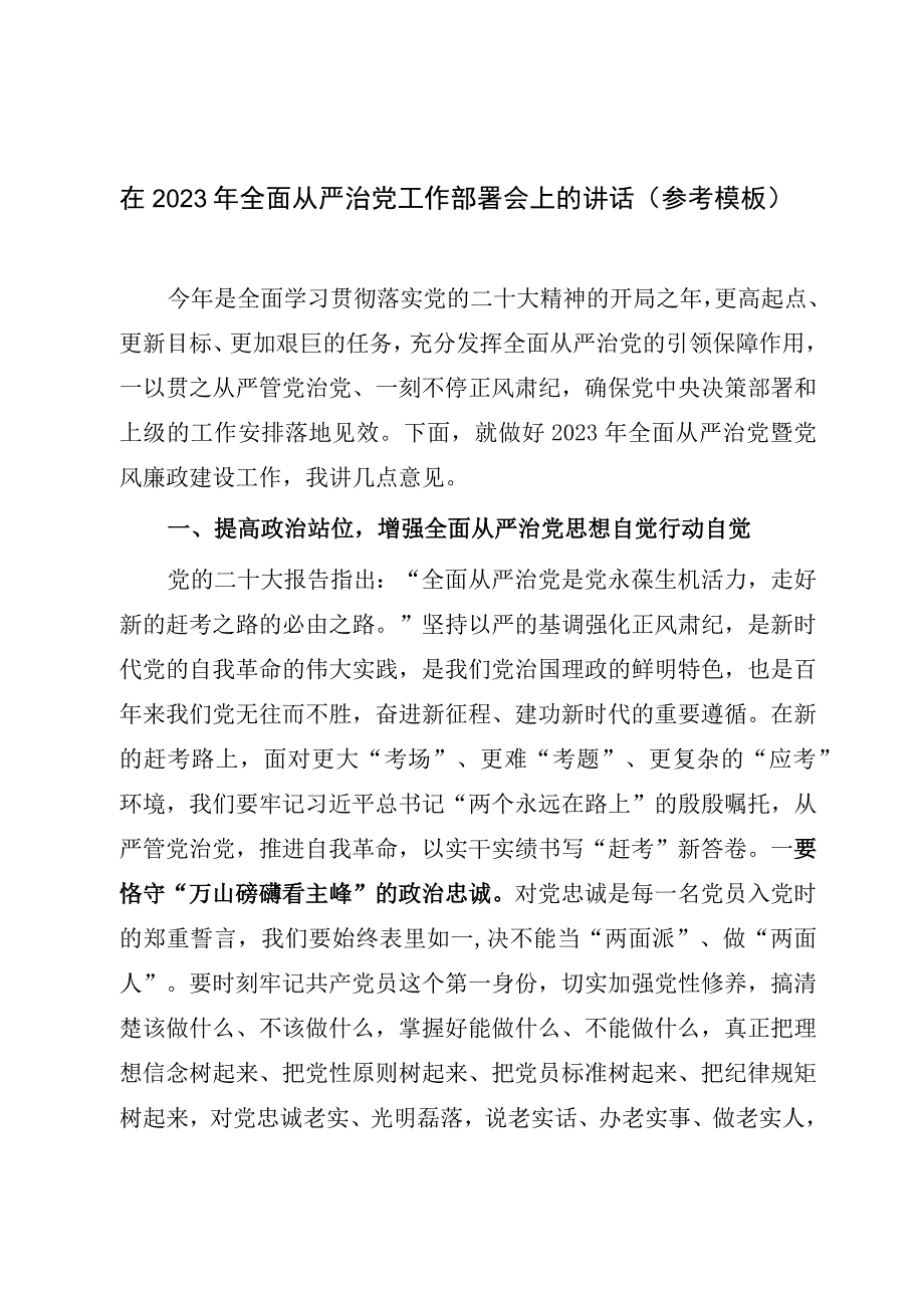 在2023年全面从严治党工作部署会上的讲话（参考模板）.docx_第1页