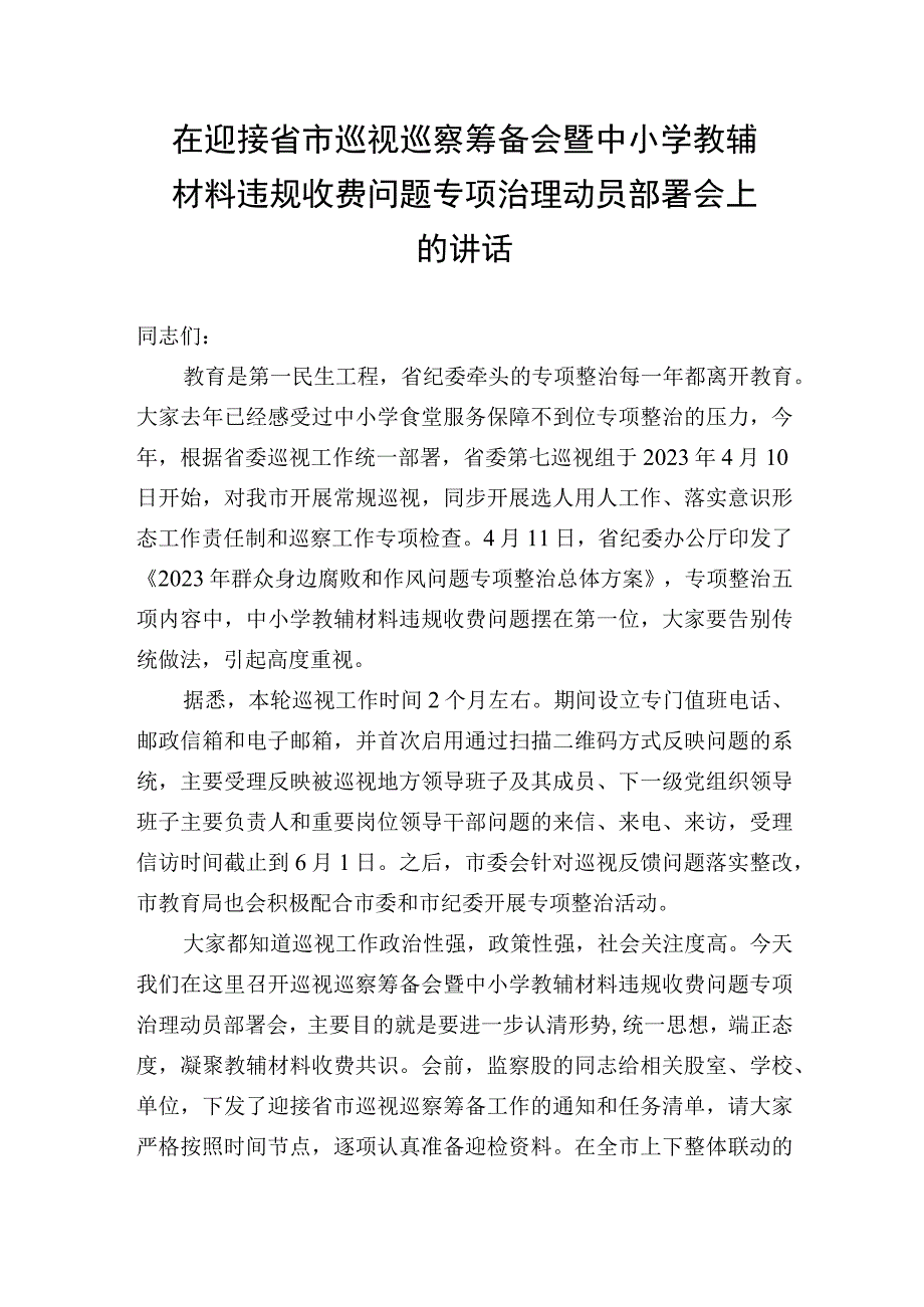 在迎接2023年省市巡视巡查筹备会暨中小学教辅材料违规收费问题专项治理动员部署会上的讲话.docx_第1页