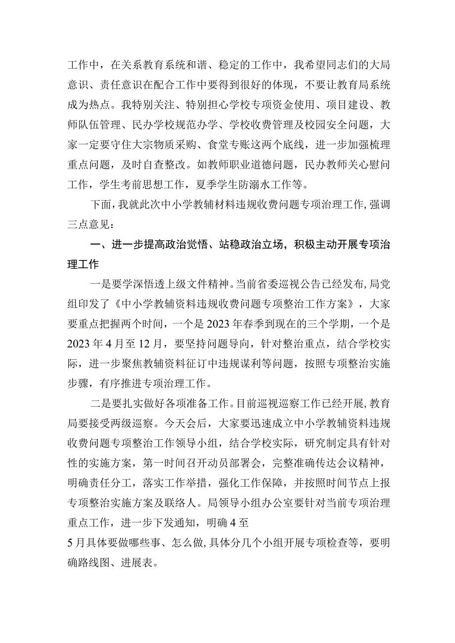 在迎接2023年省市巡视巡查筹备会暨中小学教辅材料违规收费问题专项治理动员部署会上的讲话.docx_第2页