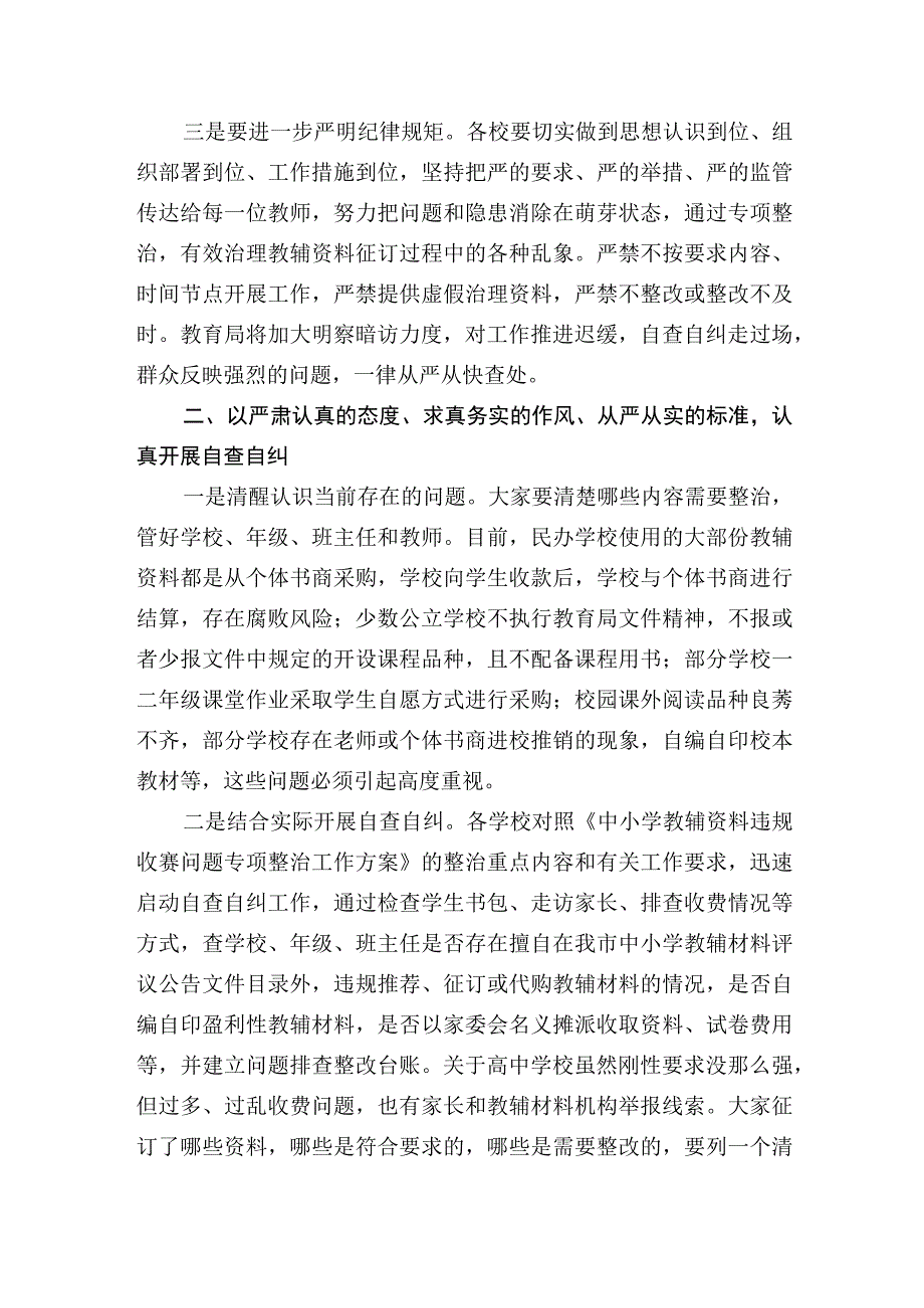 在迎接2023年省市巡视巡查筹备会暨中小学教辅材料违规收费问题专项治理动员部署会上的讲话.docx_第3页