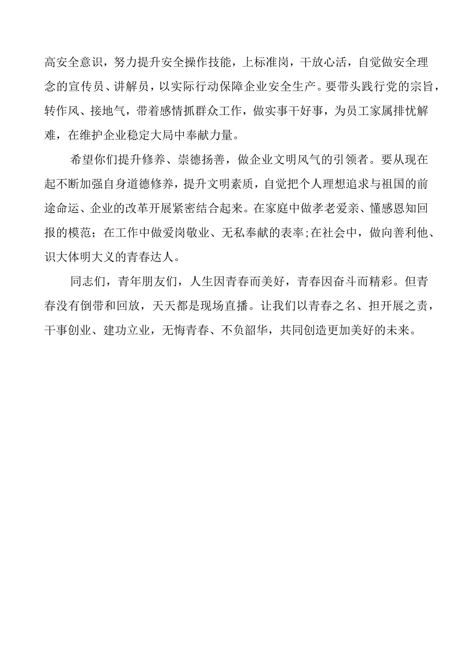 在集团公司青年员工联谊交流座谈会上的致辞范文企业讲话.docx_第2页