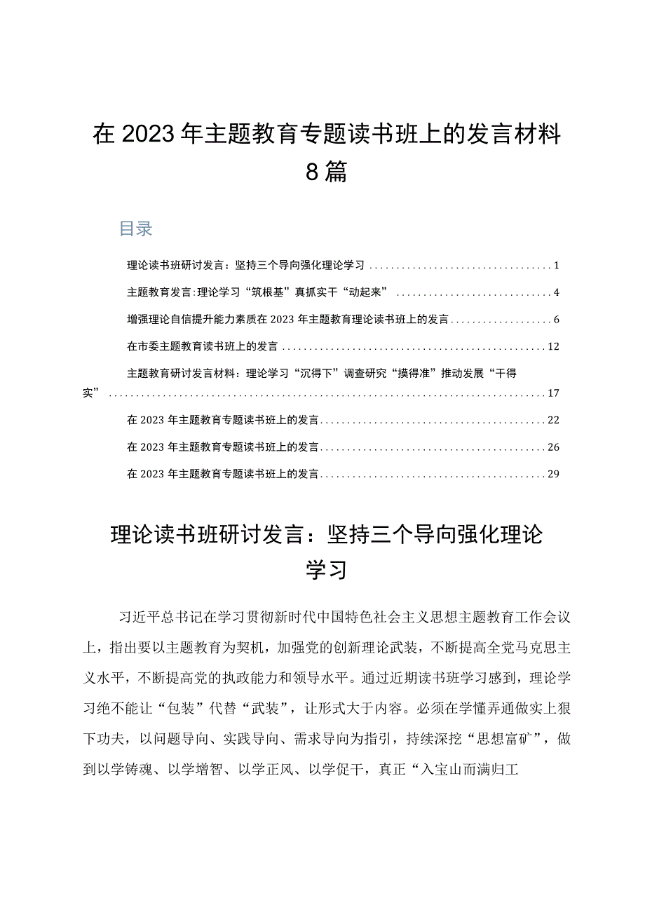 在2023年主题教育专题读书班上的发言材料8篇.docx_第1页