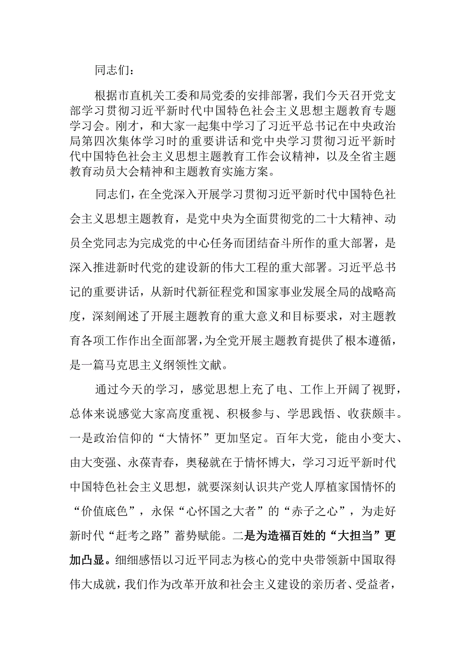 在机关党支部主题教育集中学习会上的发言.docx_第1页