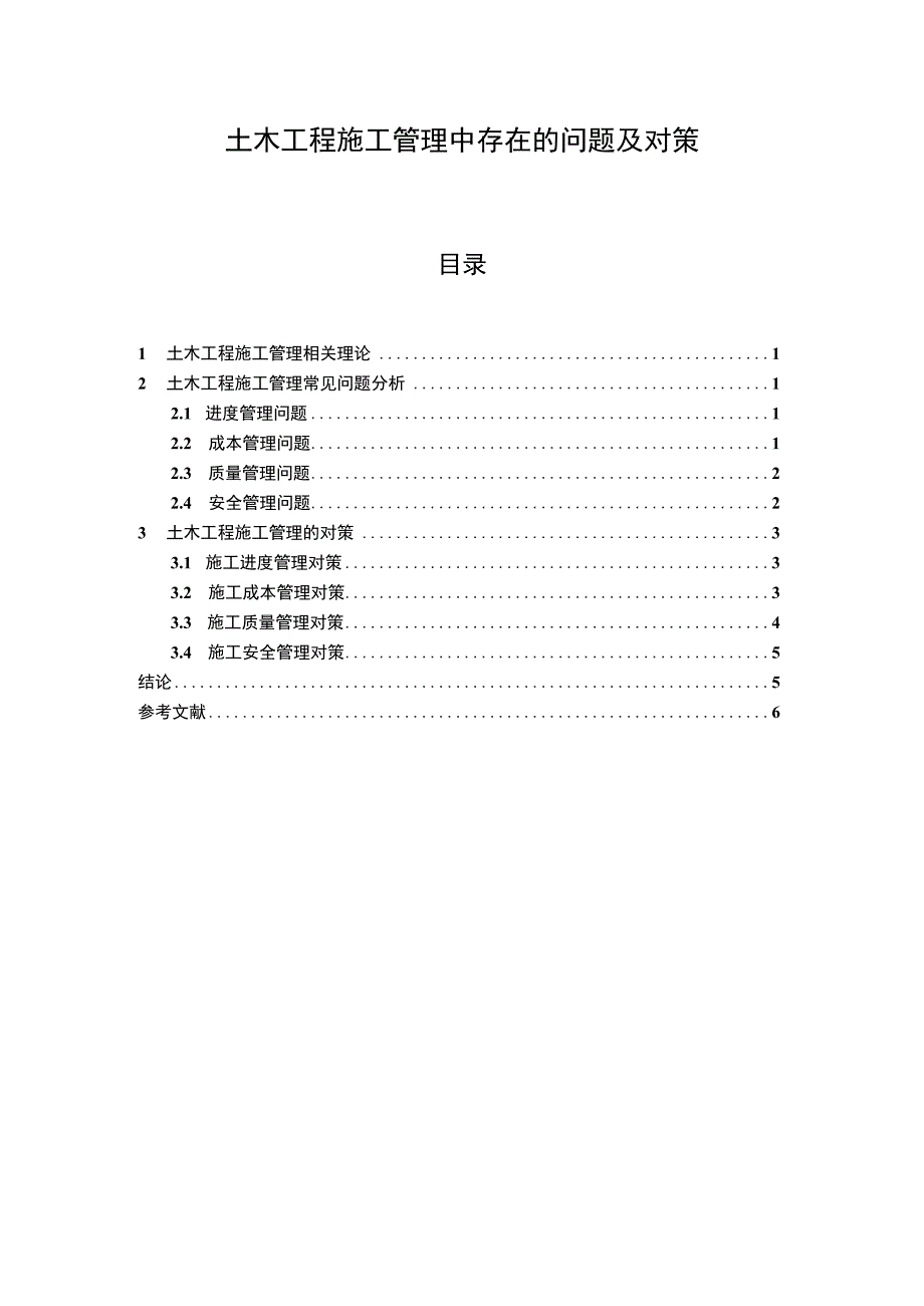 土木工程施工管理中存在的问题及对策4500字论文.docx_第1页