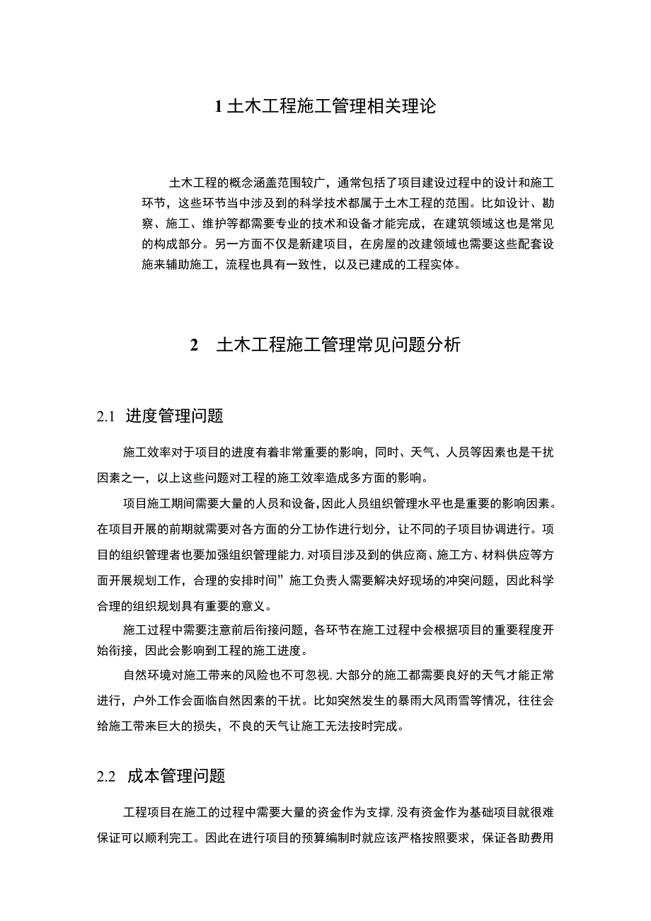 土木工程施工管理中存在的问题及对策4500字论文.docx_第2页