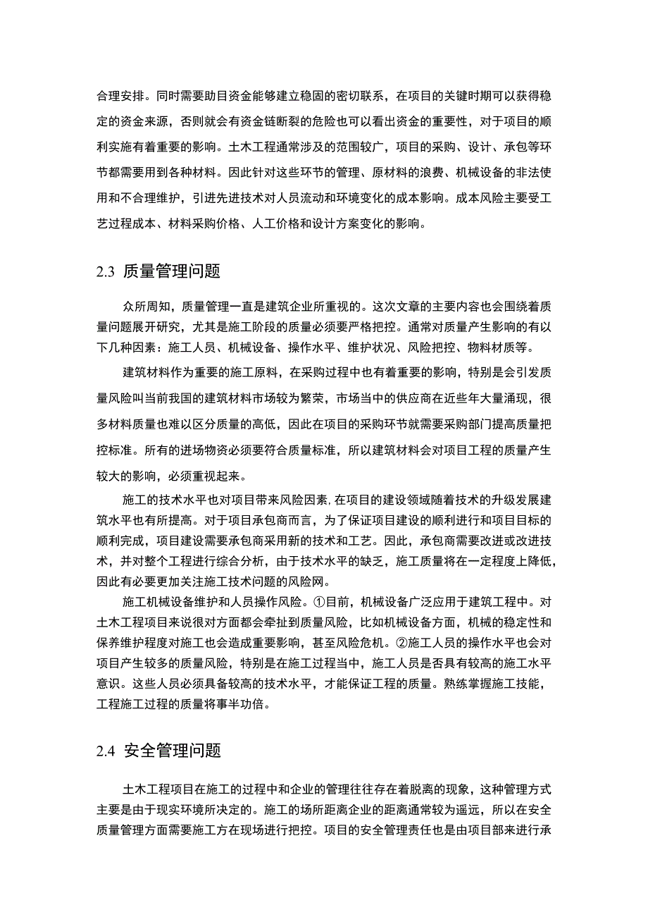 土木工程施工管理中存在的问题及对策4500字论文.docx_第3页