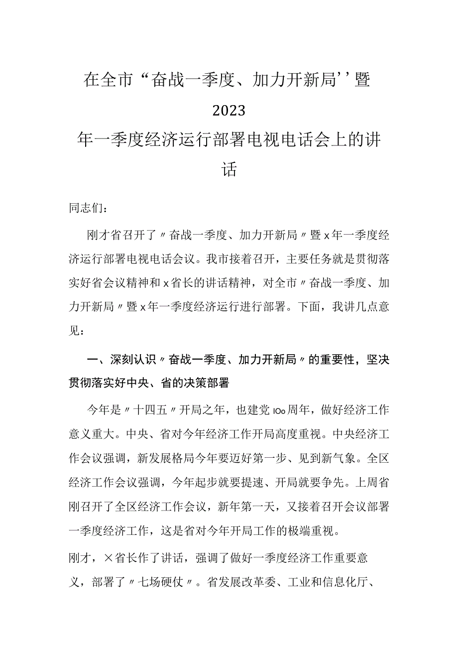 在全市奋战一季度加力开新局暨2023年一季度经济运行部署电视电话会上的讲话.docx_第1页