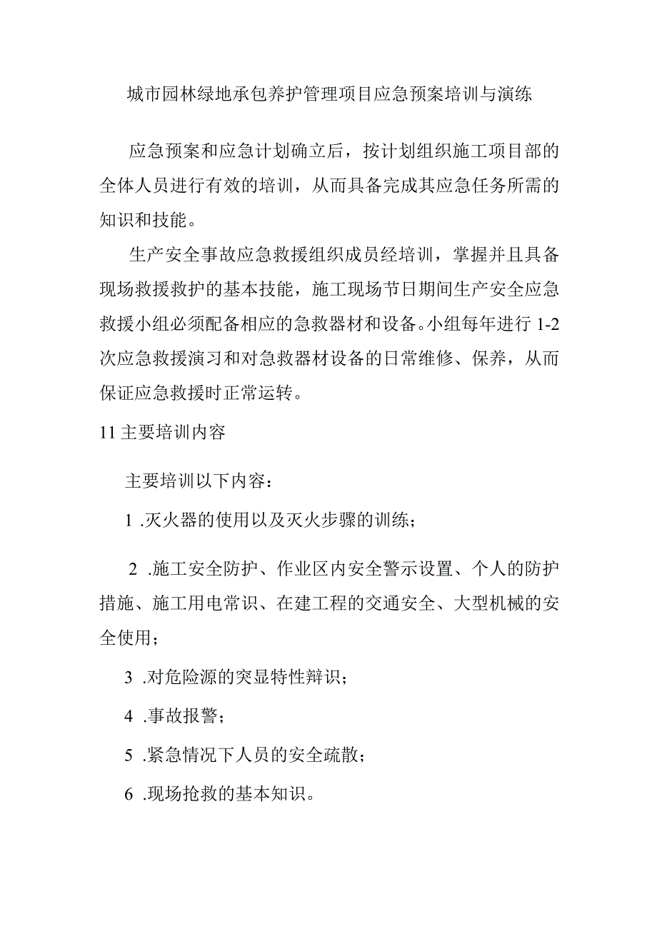 城市园林绿地承包养护管理项目应急预案培训与演练.docx_第1页