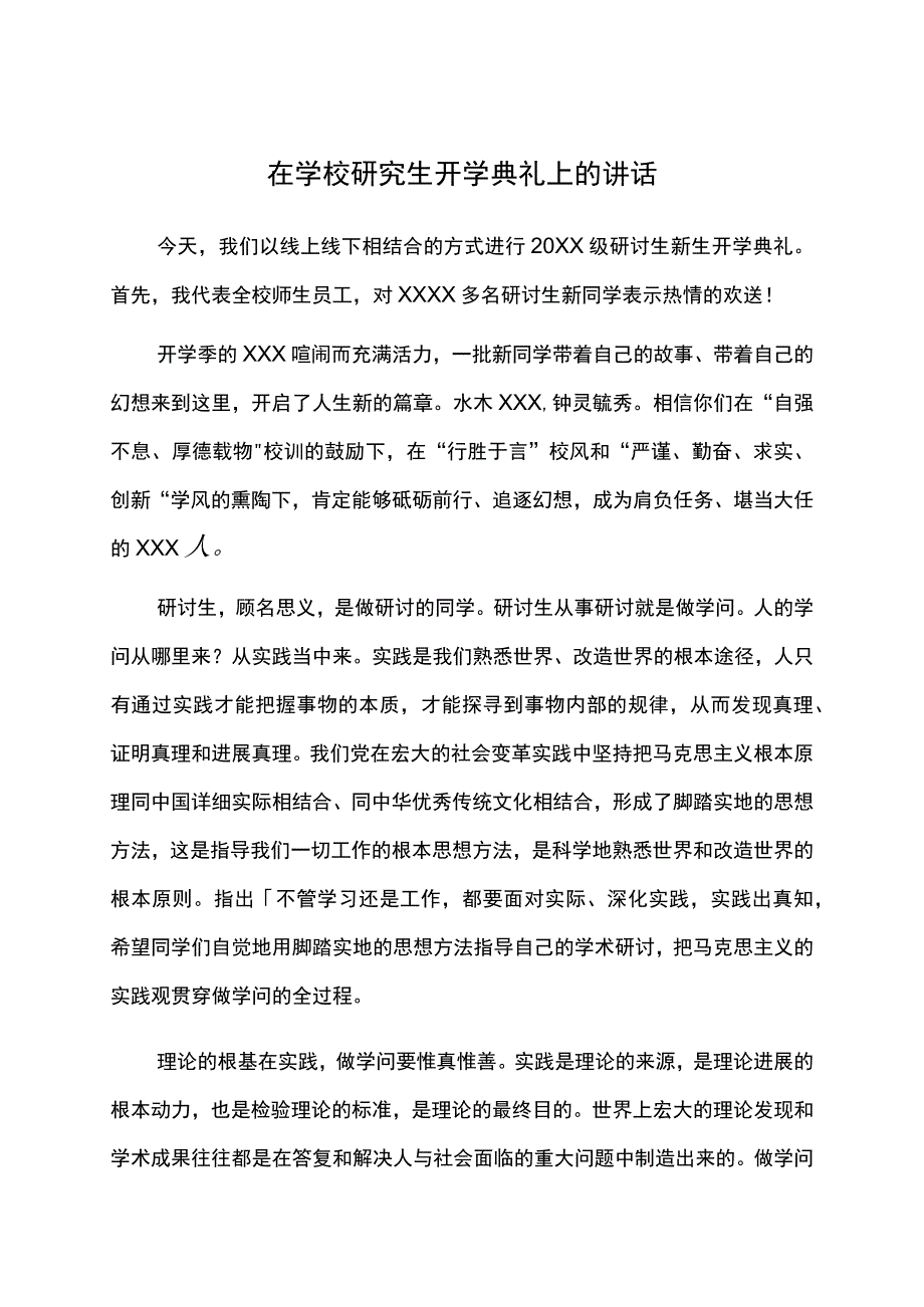 在学校研究生开学典礼上的讲话.docx_第1页