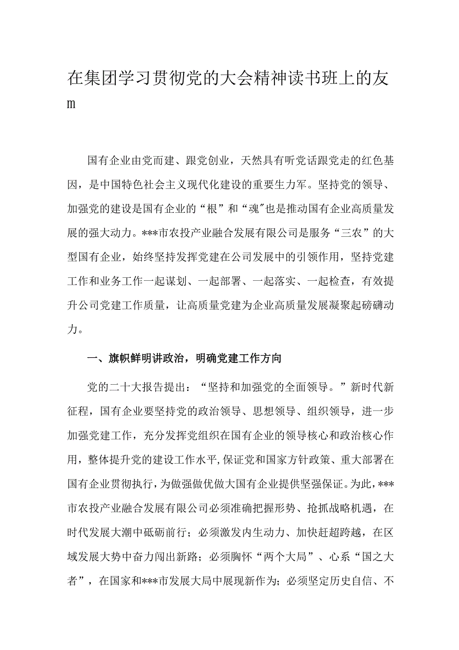 在集团学习贯彻党的大会精神读书班上的发言.docx_第1页