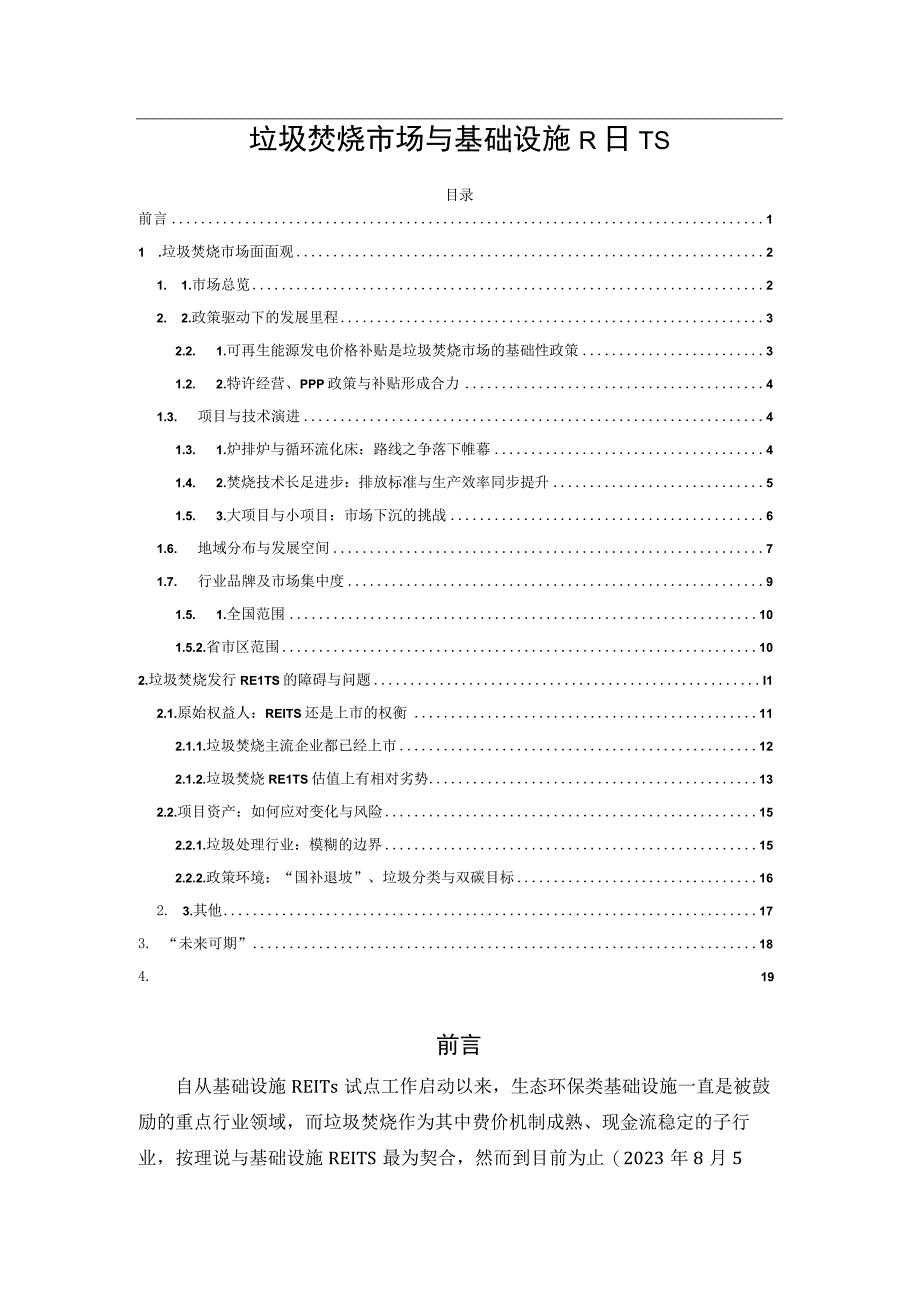 垃圾焚烧市场与基础设施REITs.docx_第1页