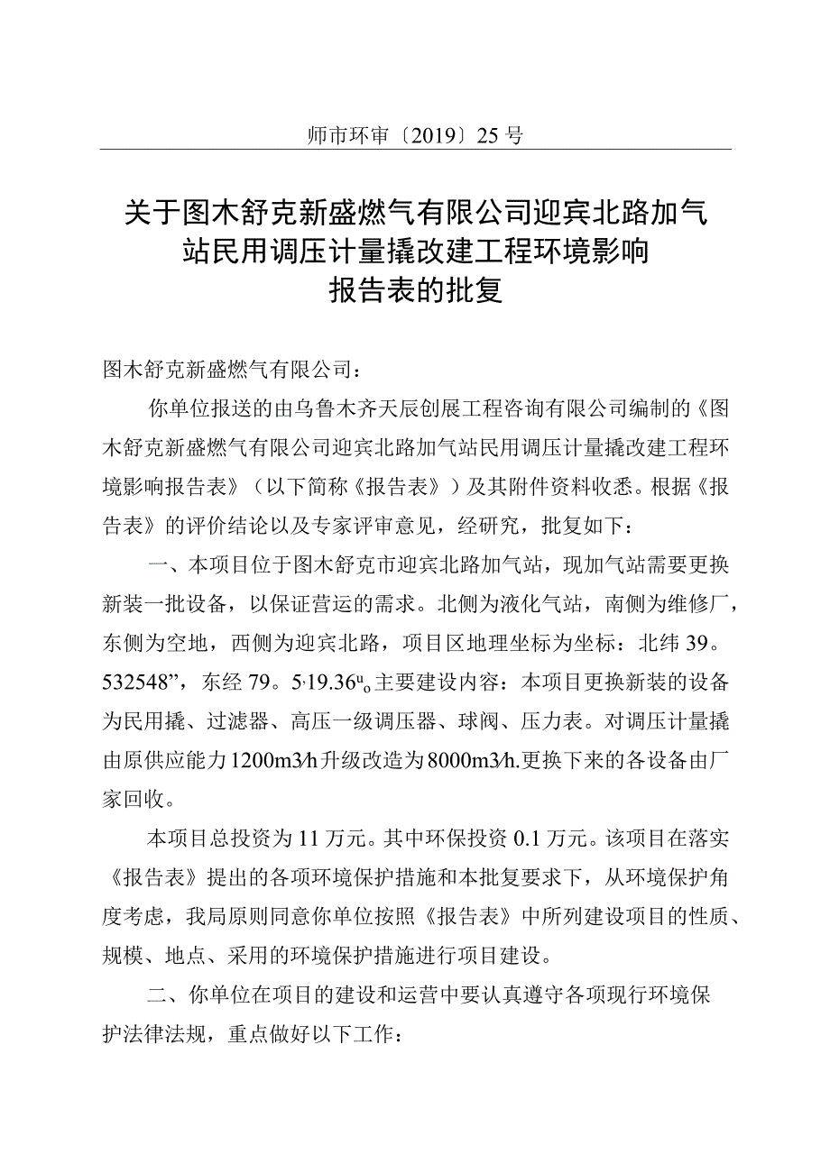 图木舒克新盛燃气有限公司迎宾北路加气站设备改进升级环评.docx_第1页