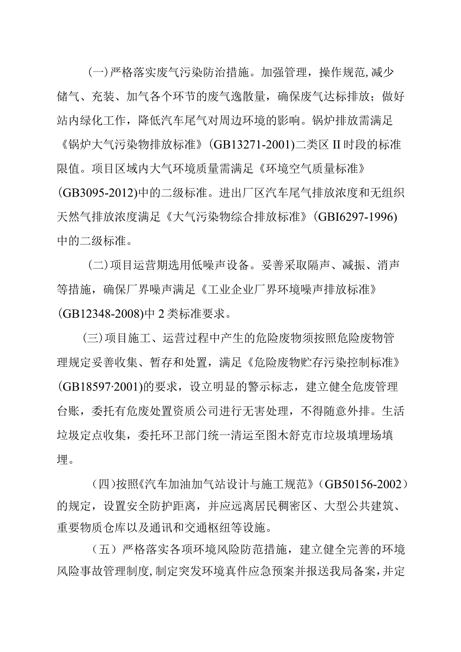 图木舒克新盛燃气有限公司迎宾北路加气站设备改进升级环评.docx_第2页