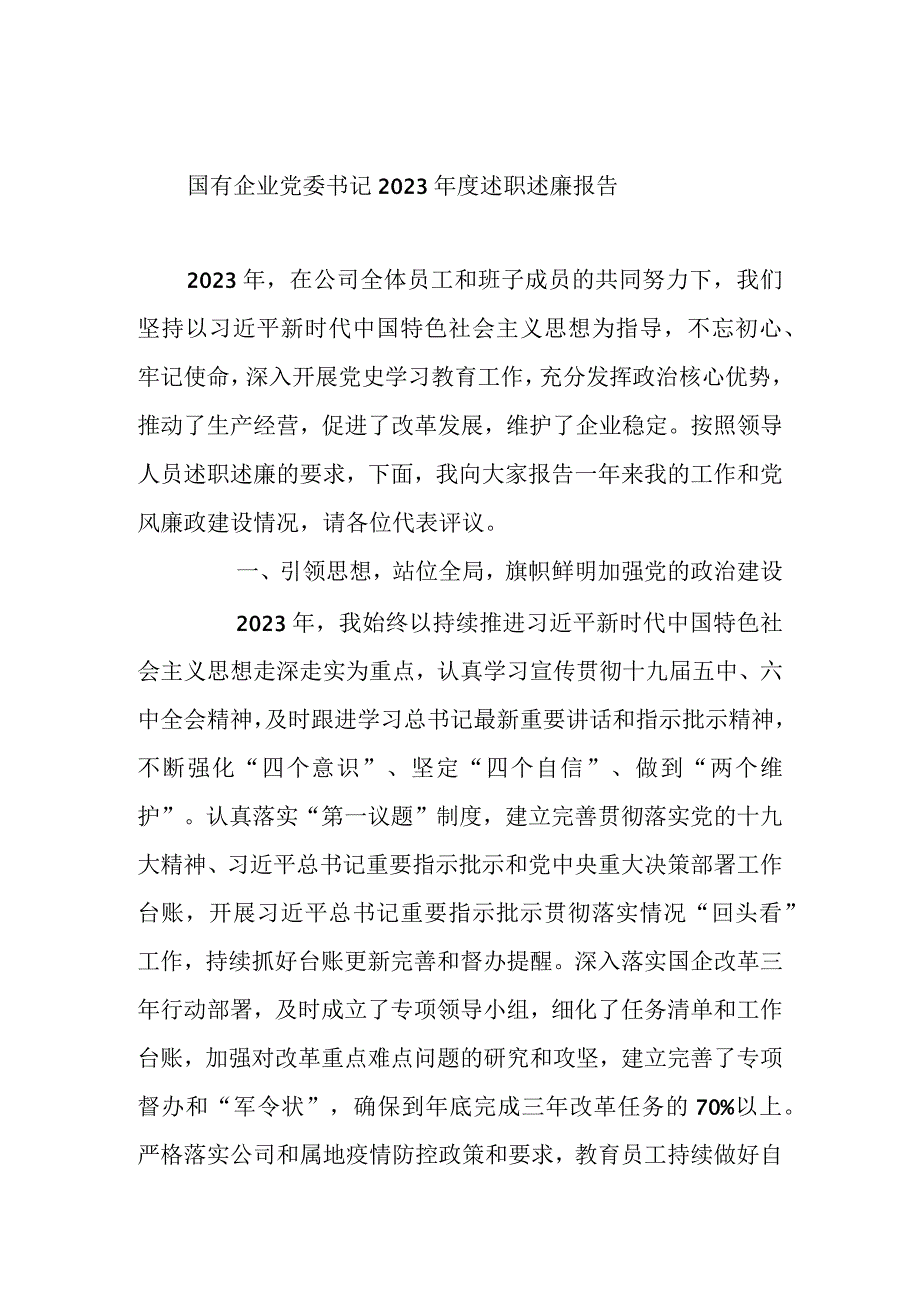 国有企业党委书记2021年度述职述廉报告.docx_第1页