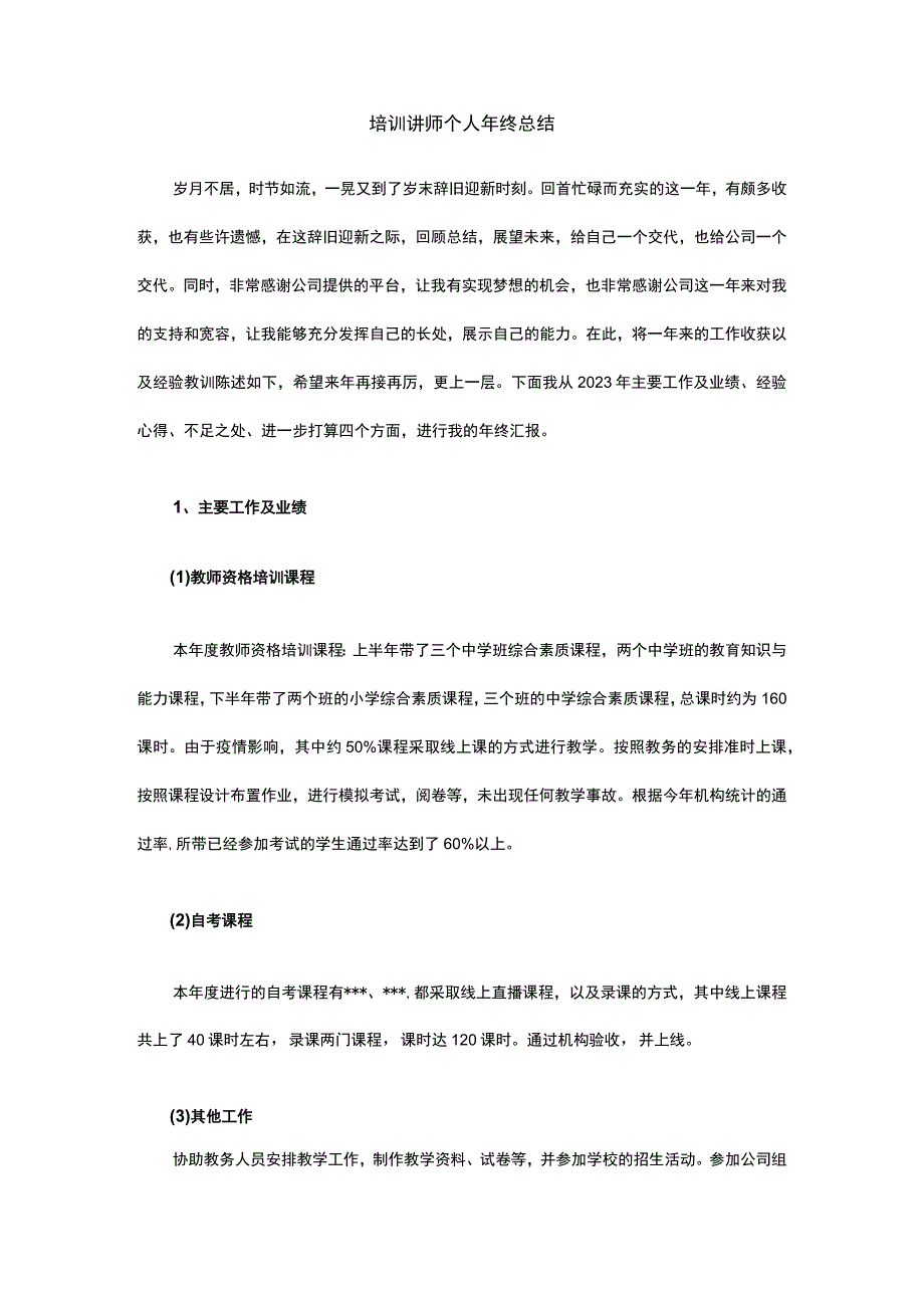 培训讲师个人年终总结.docx_第1页