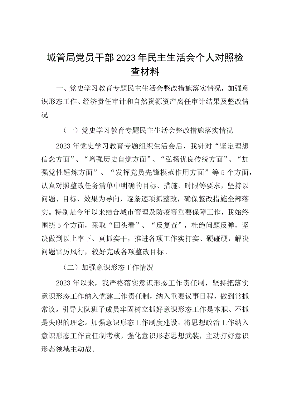 城管局党员干部2022年民主生活会个人对照检查材料.docx_第1页