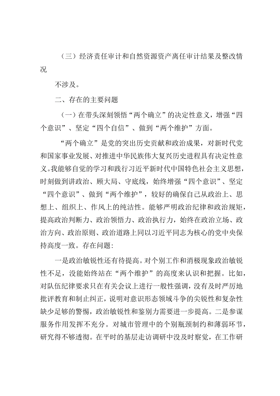 城管局党员干部2022年民主生活会个人对照检查材料.docx_第2页