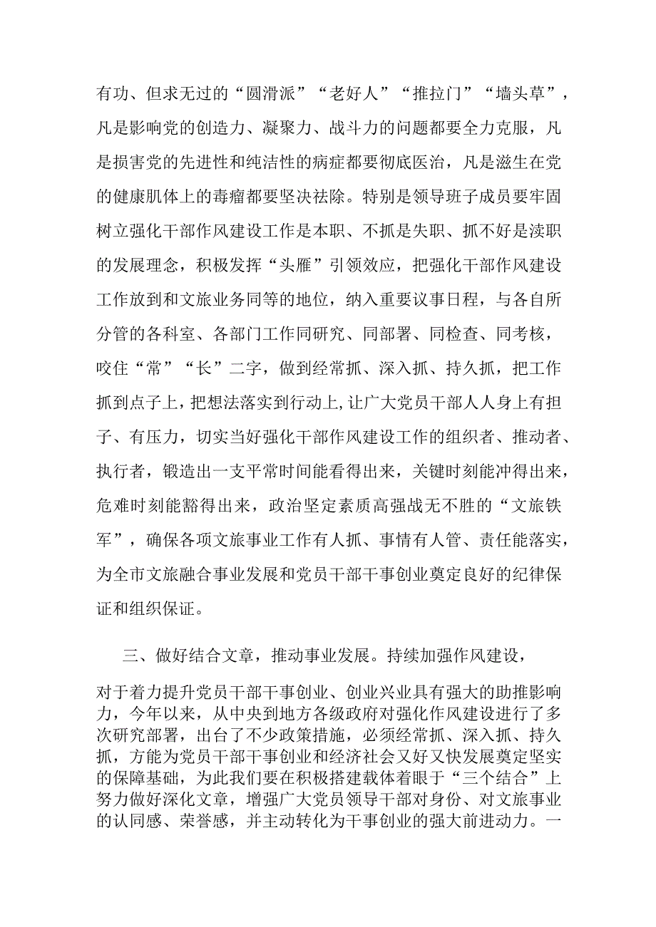 在市文化和旅游局作风建设工作会议上的总结讲话.docx_第3页