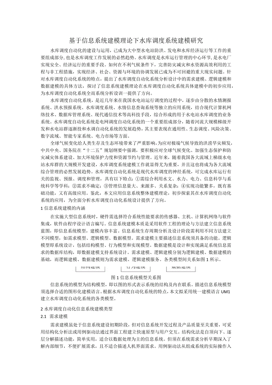 基于信息系统建模理论下水库调度系统建模研究.docx_第1页