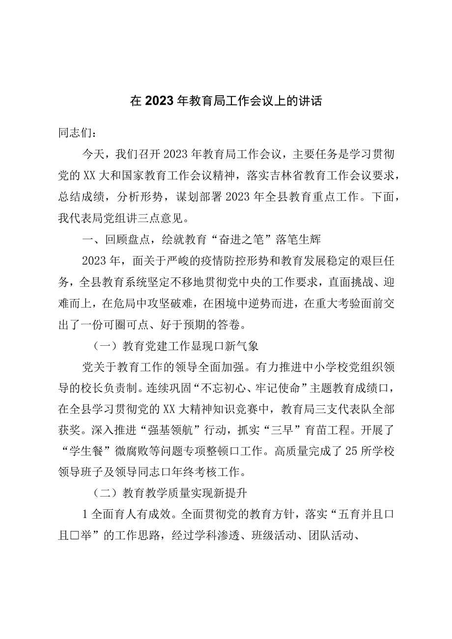 在2023年教育局工作会议上的讲话.docx_第1页