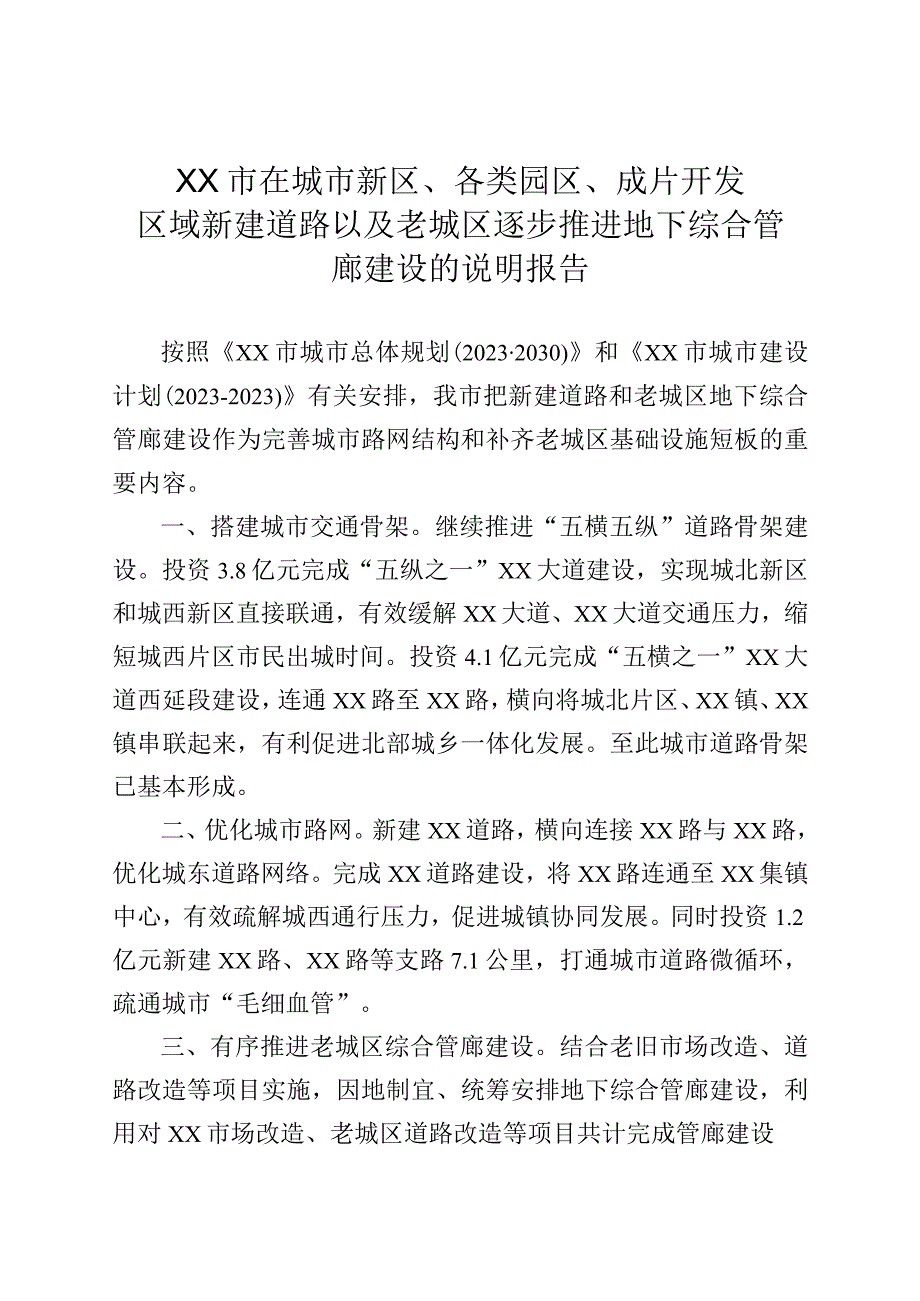 在城市新区、各类园区、成片开发区域新建道路以及老城区逐步推进地下综合管廊建设情况的说明报告.docx_第1页