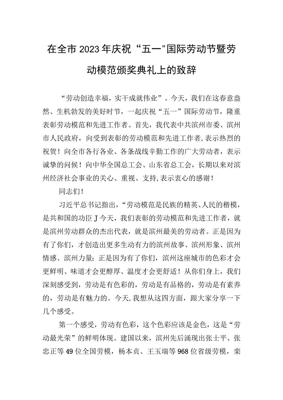 在全市2023年庆祝“五一”国际劳动节暨劳动模范颁奖典礼上的致辞.docx_第1页