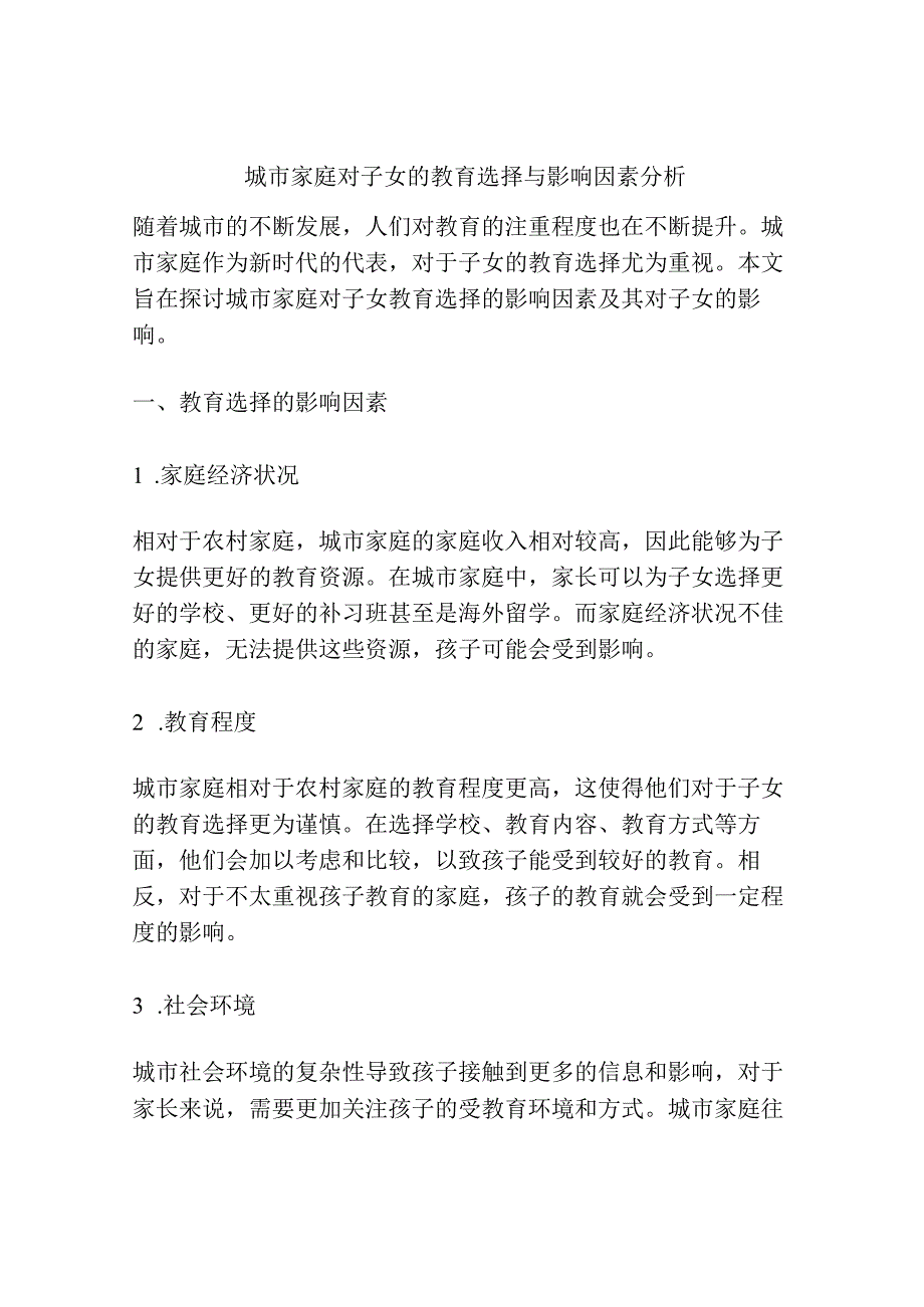 城市家庭对子女的教育选择与影响因素分析.docx_第1页