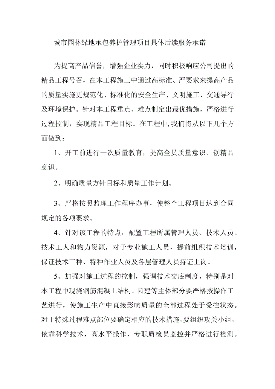 城市园林绿地承包养护管理项目具体后续服务承诺.docx_第1页