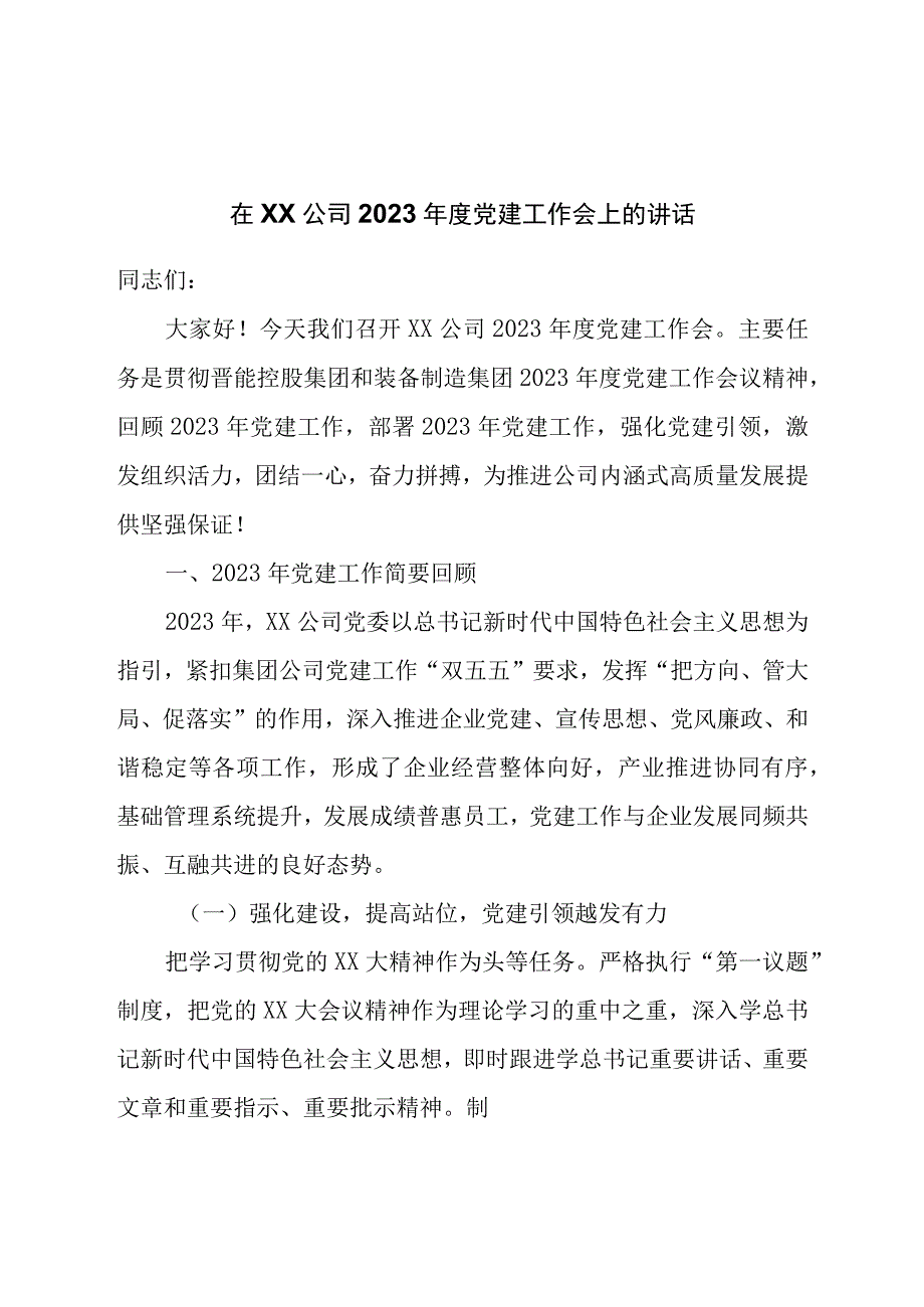 在公司2023年度党建工作会上的讲话.docx_第1页