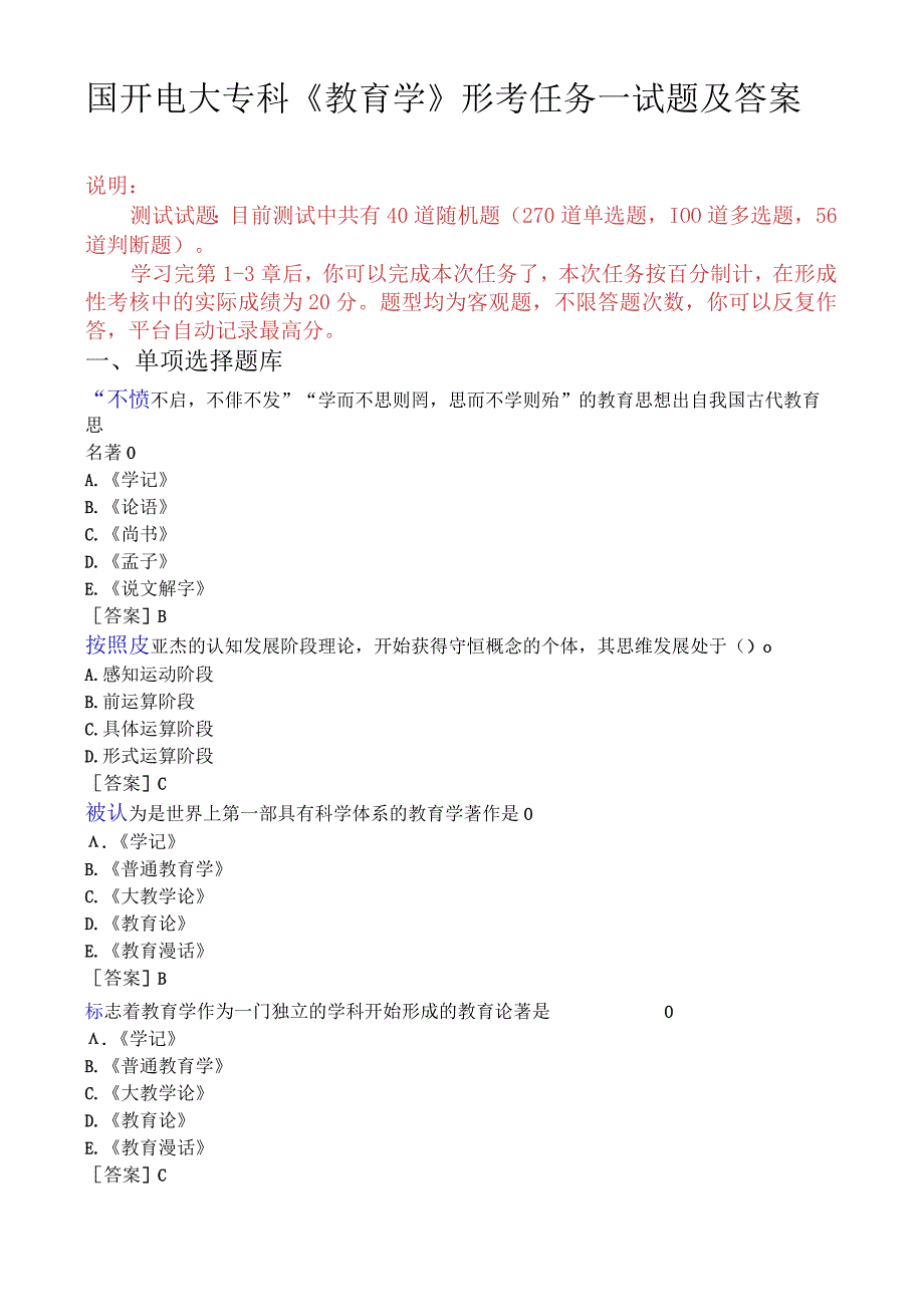 国开电大专科教育学形考任务一试题及答案.docx_第1页