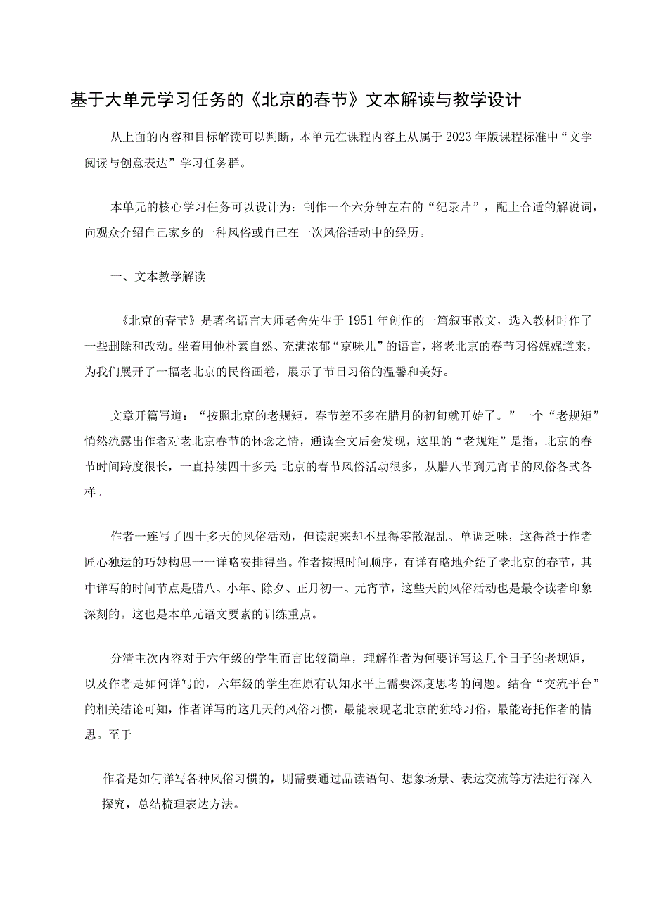 基于大单元学习任务的《北京的春节》文本解读与教学设计.docx_第1页