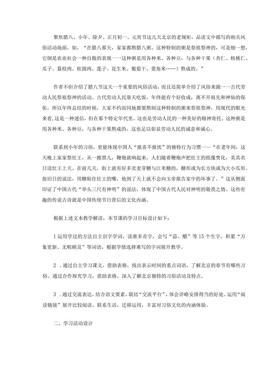 基于大单元学习任务的《北京的春节》文本解读与教学设计.docx_第2页