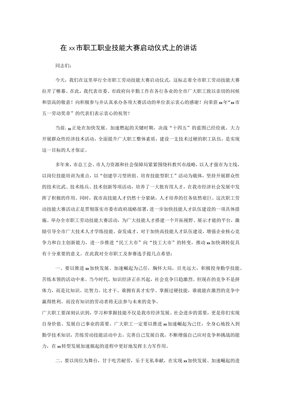 在xx市职工职业技能大赛启动仪式上的讲话.docx_第1页