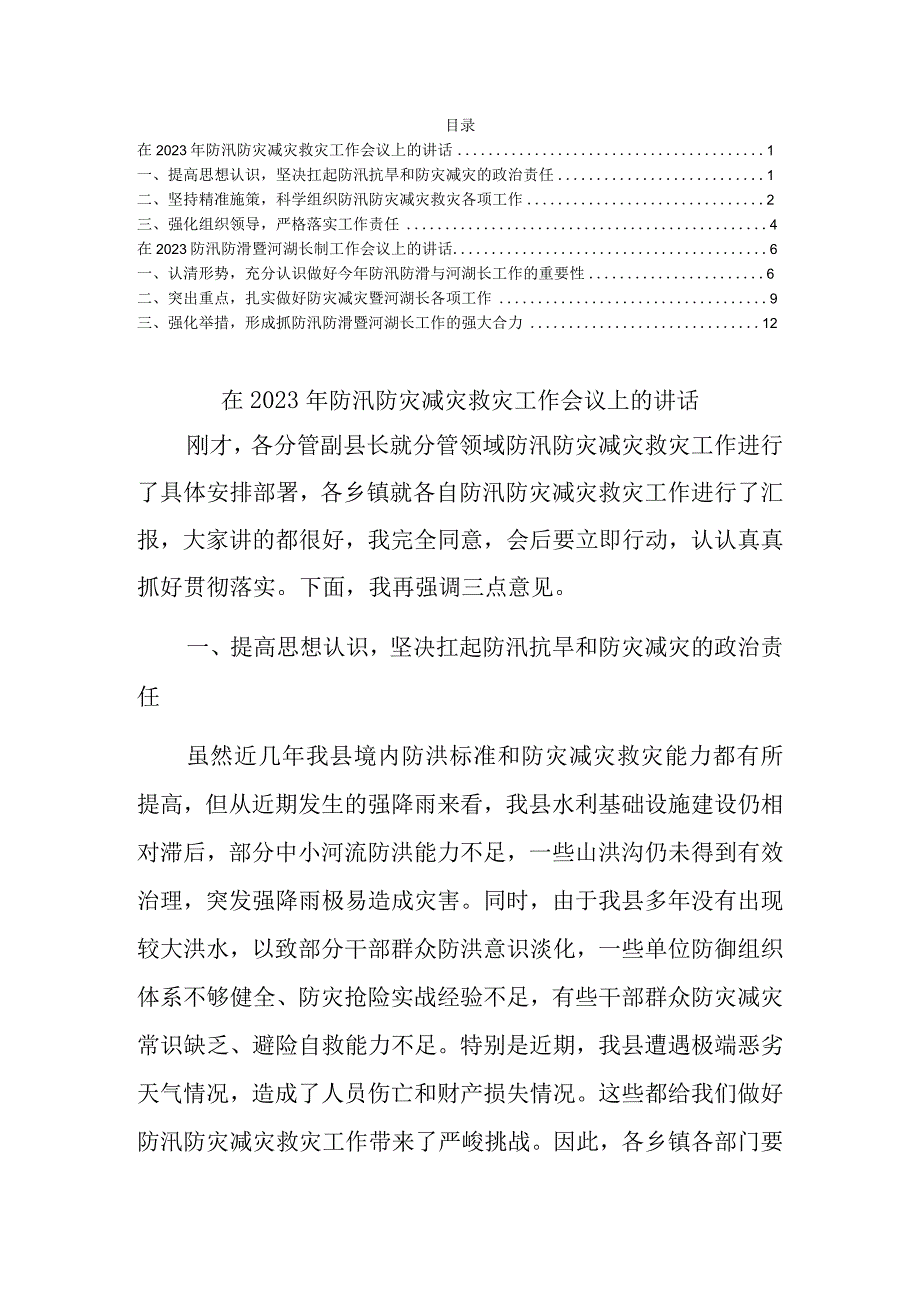 在2021年防汛防灾减灾救灾工作会议上的讲话范文.docx_第1页