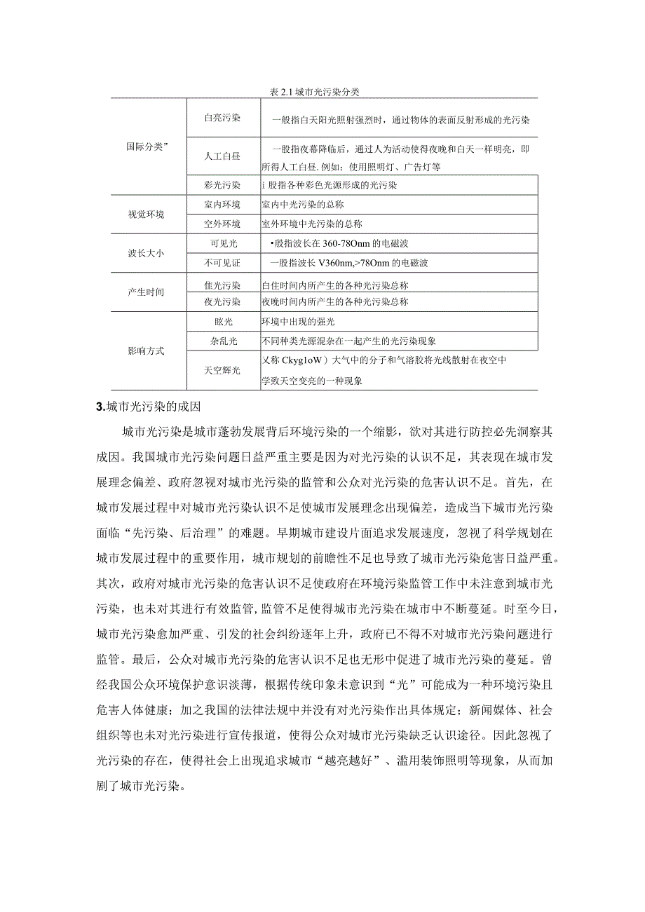 城市光污染的概念、类型和成因.docx_第1页