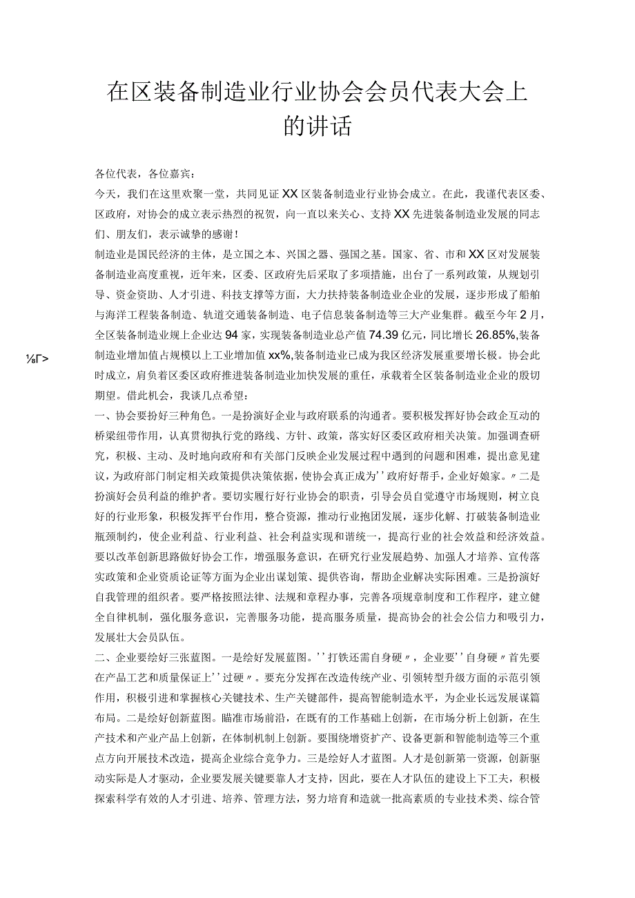 在区装备制造业行业协会会员代表大会上的讲话.docx_第1页