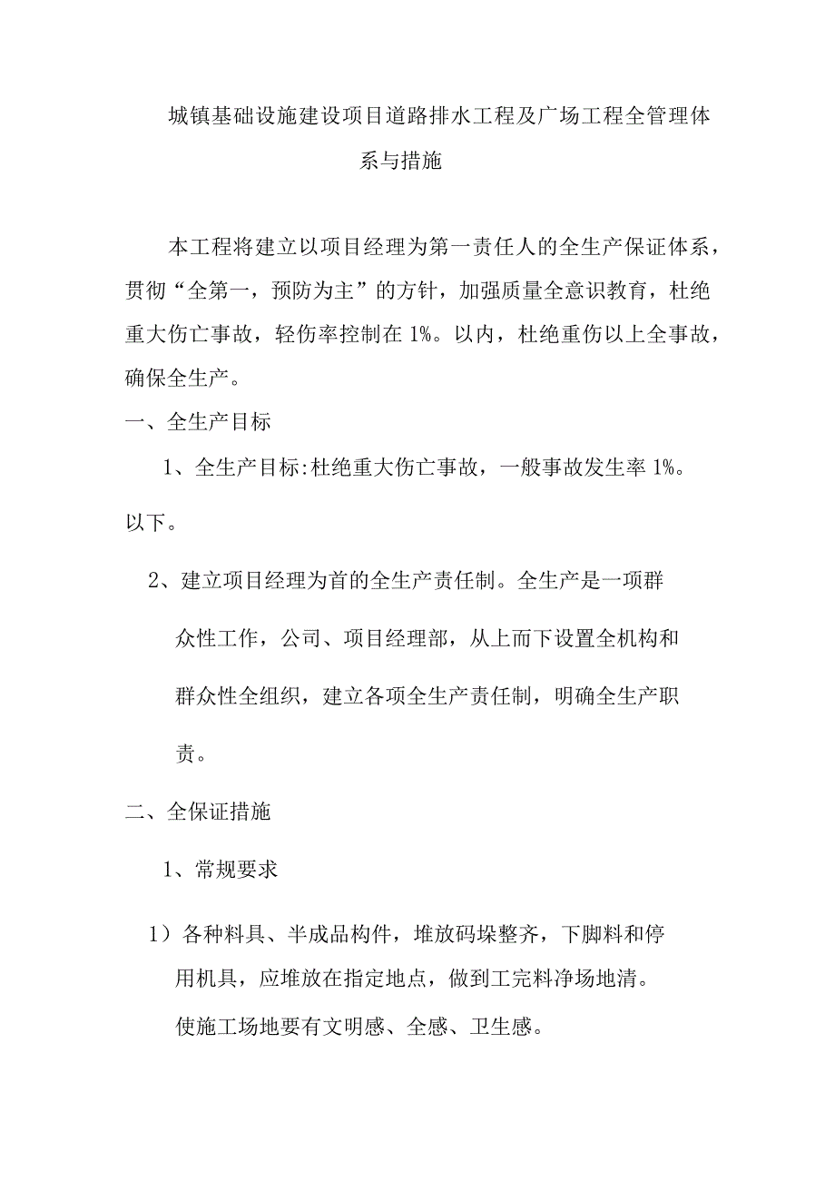 城镇基础设施建设项目道路排水工程及广场工程全管理体系与措施.docx_第1页