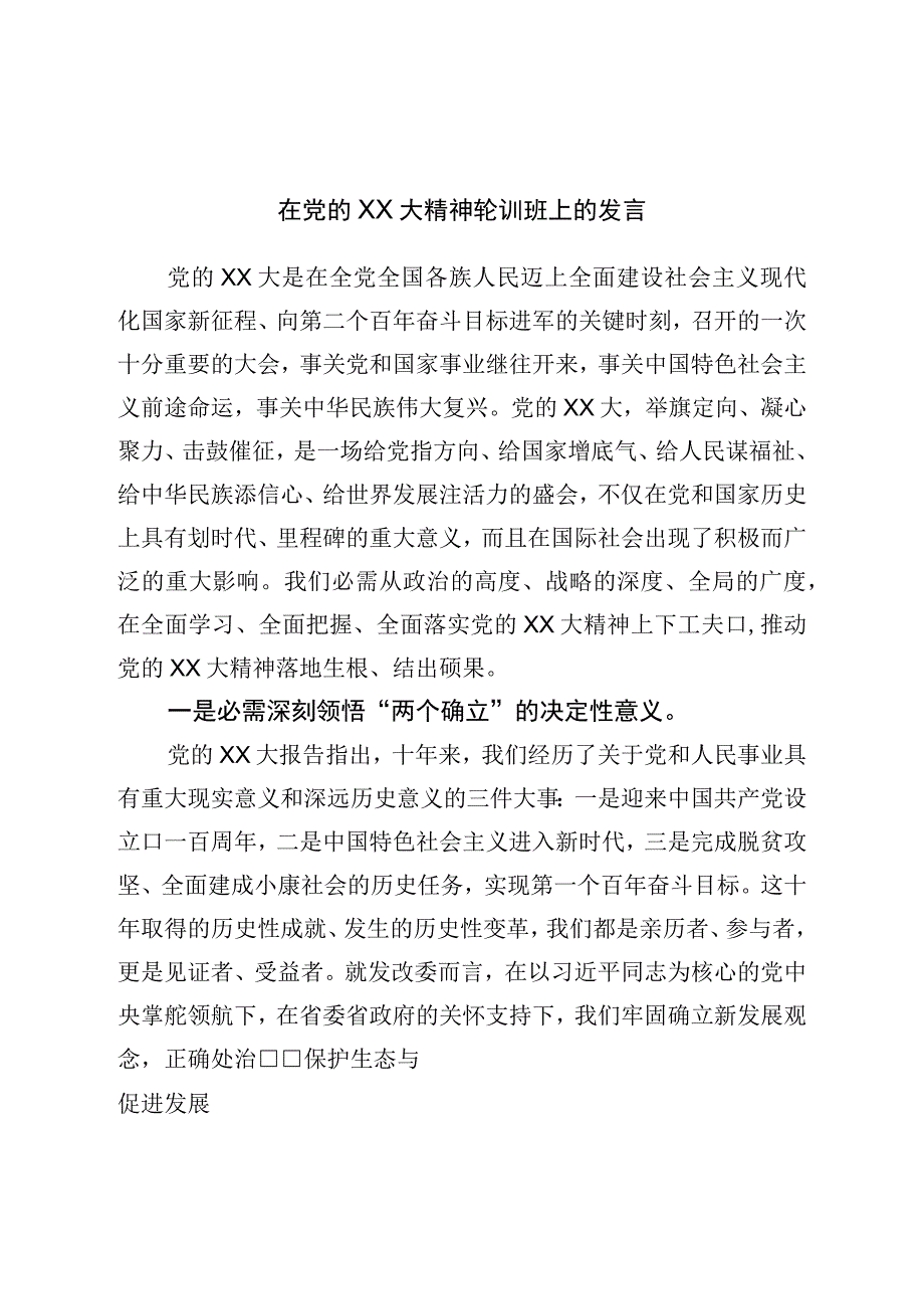 在二十轮训班上的发言.docx_第1页