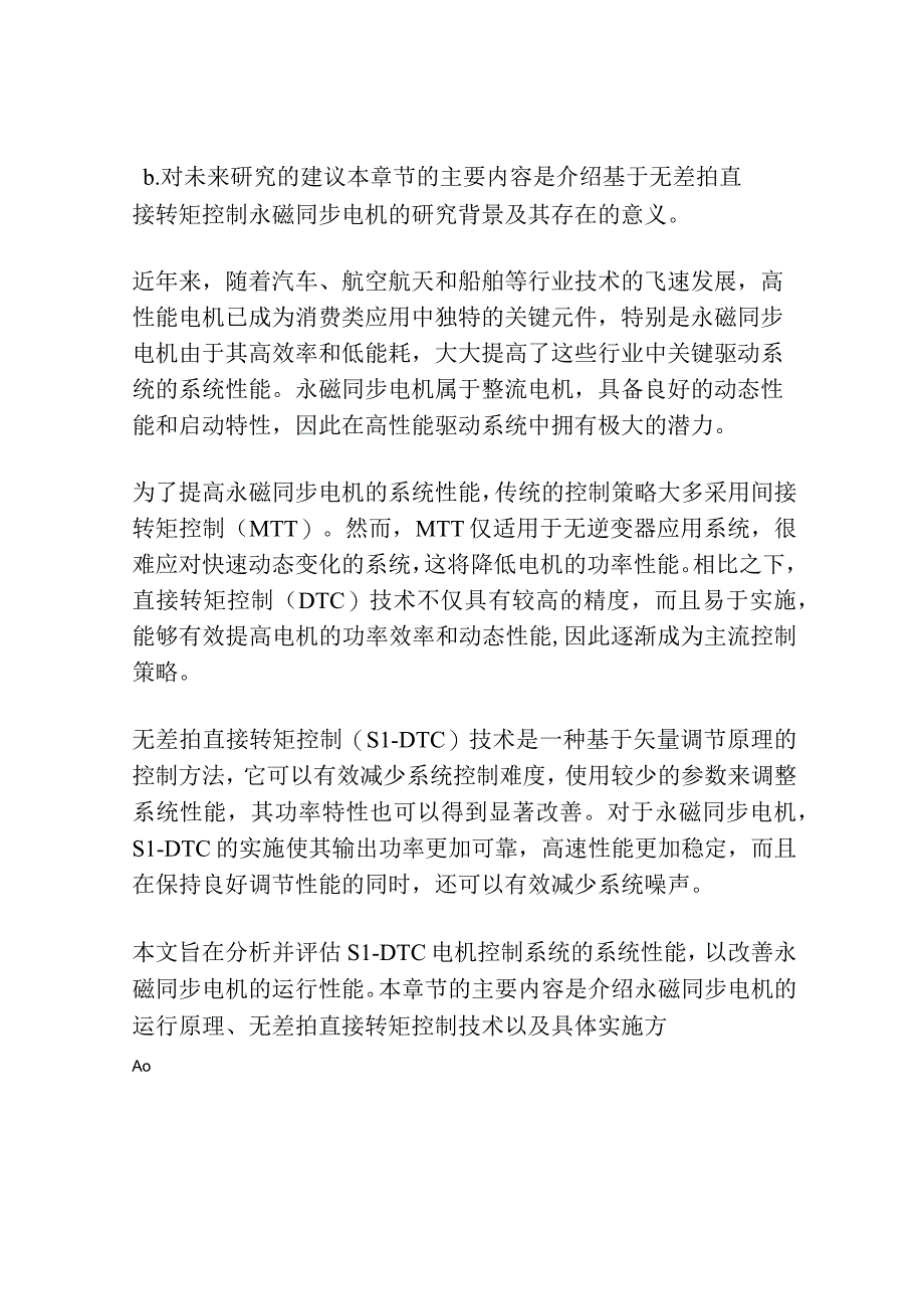 基于无差拍直接转矩控制永磁同步电机的研究.docx_第2页