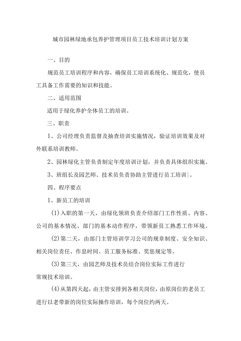 城市园林绿地承包养护管理项目员工技术培训计划方案.docx_第1页