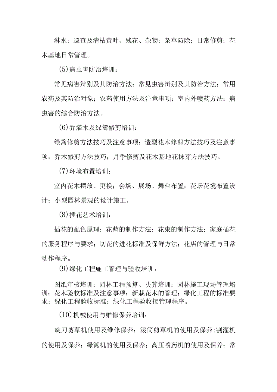 城市园林绿地承包养护管理项目员工技术培训计划方案.docx_第3页