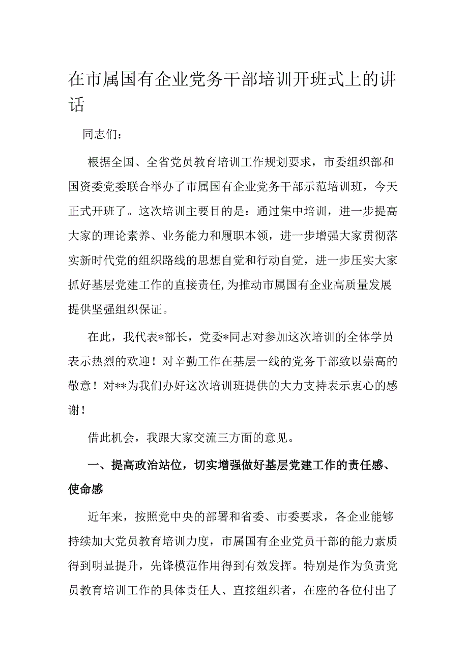 在市属国有企业党务干部培训开班式上的讲话.docx_第1页