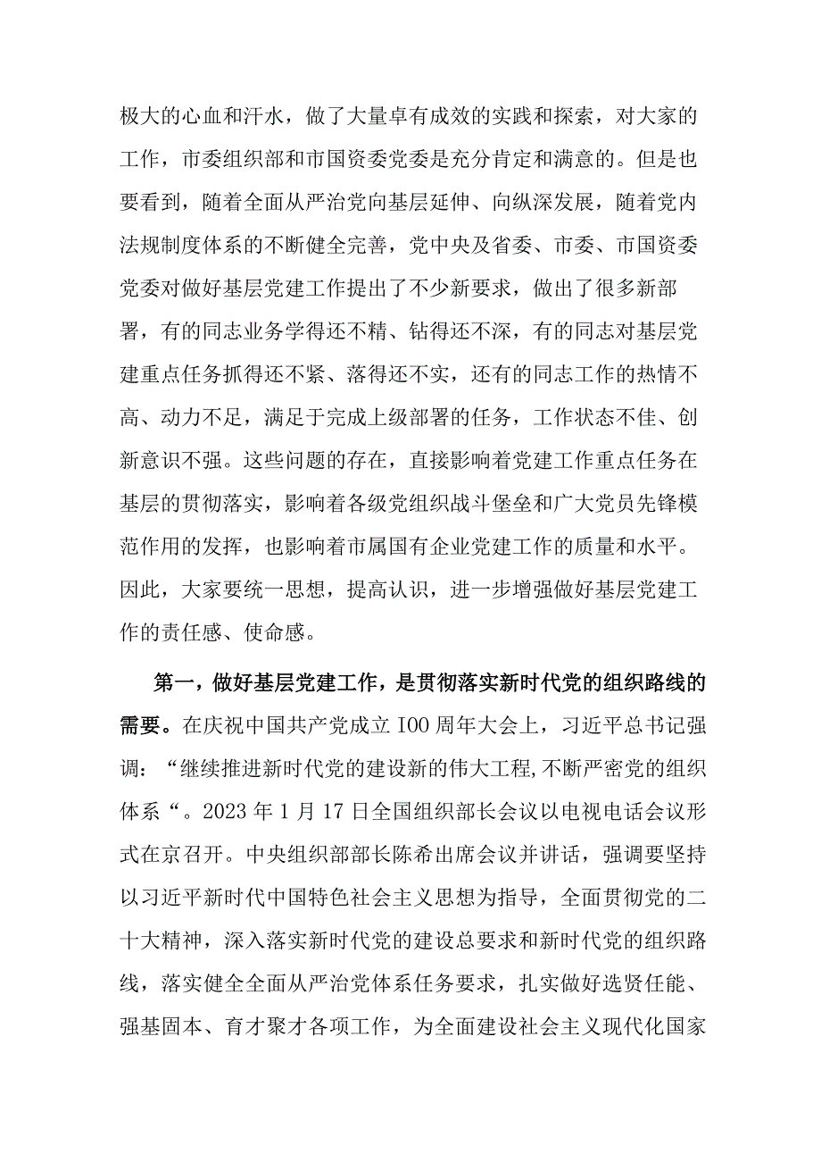 在市属国有企业党务干部培训开班式上的讲话.docx_第2页