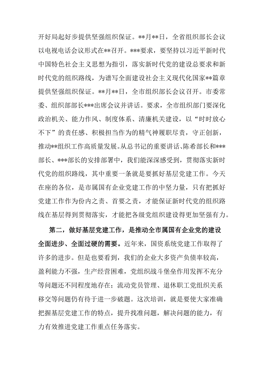 在市属国有企业党务干部培训开班式上的讲话.docx_第3页