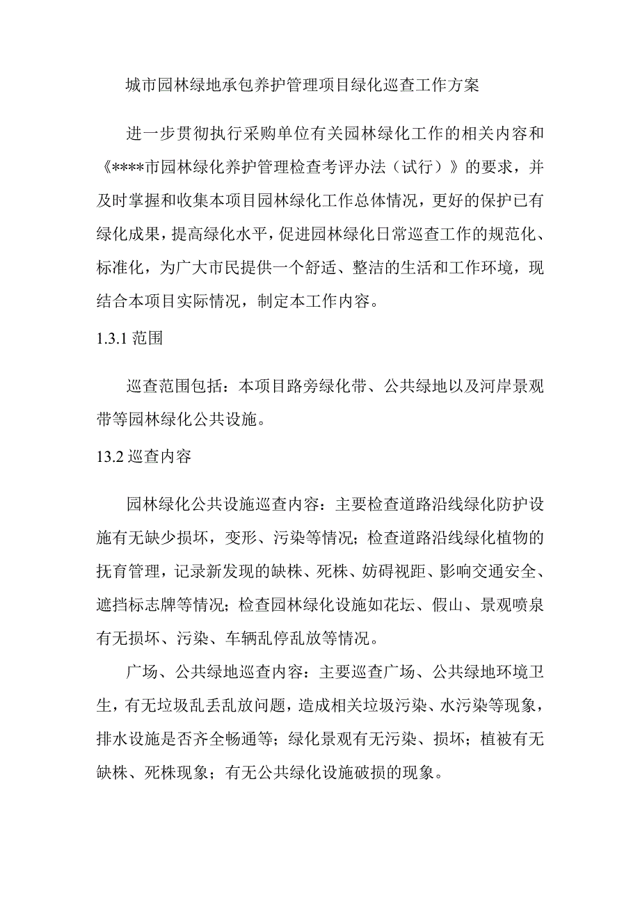 城市园林绿地承包养护管理项目绿化巡查工作方案.docx_第1页