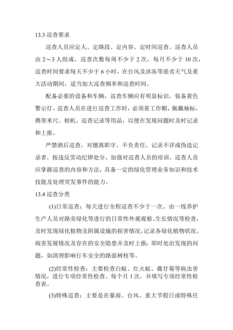 城市园林绿地承包养护管理项目绿化巡查工作方案.docx_第2页