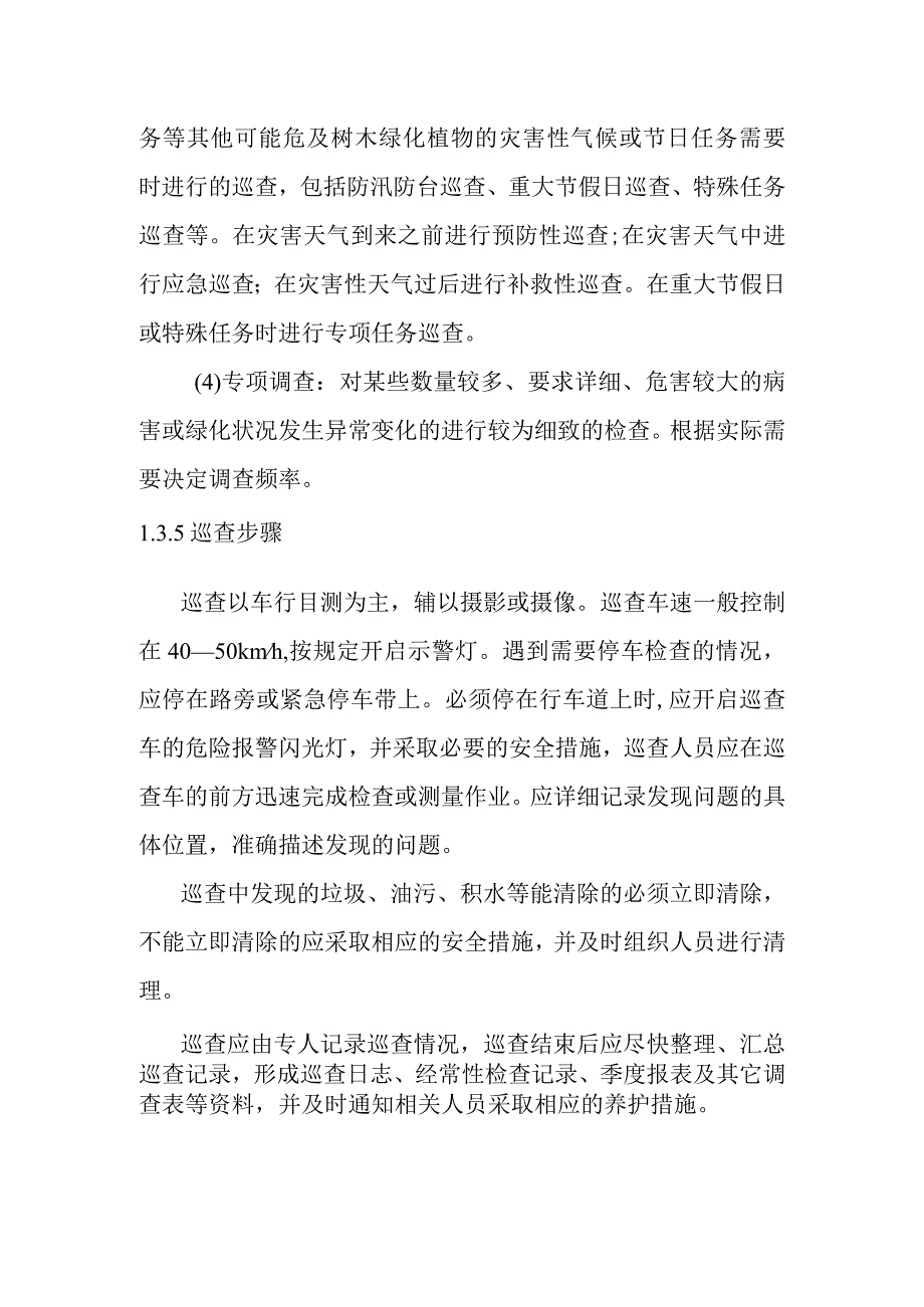 城市园林绿地承包养护管理项目绿化巡查工作方案.docx_第3页