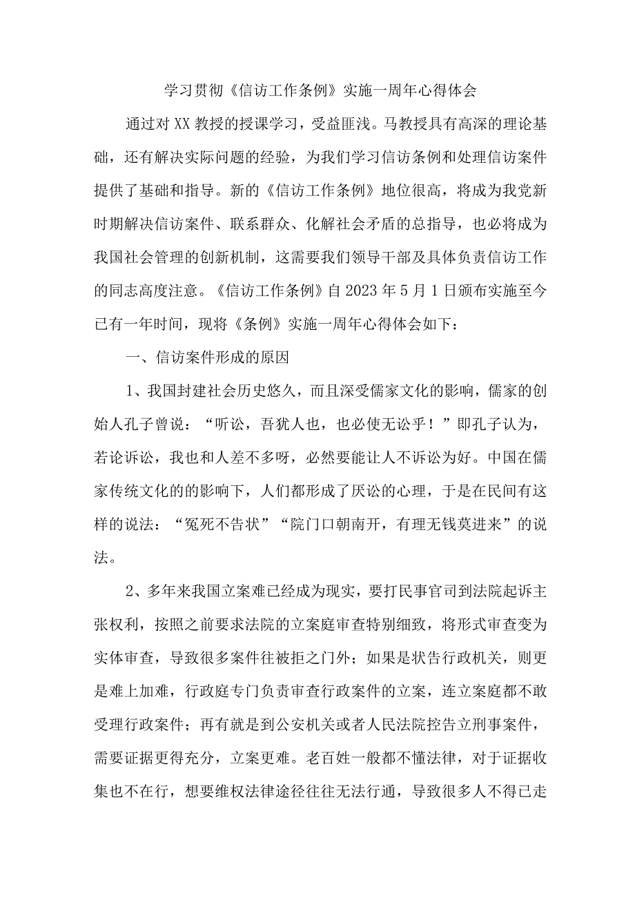 城区纪检干部学习贯彻信访工作条例实施一周年个人心得体会 3份.docx_第1页