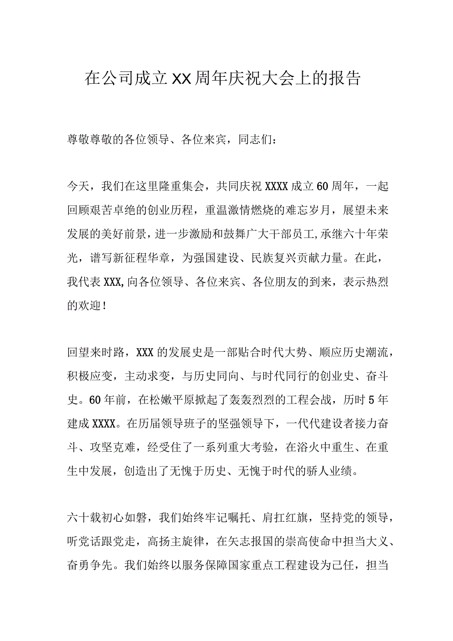 在公司成立XX周年庆祝大会上的报告.docx_第1页