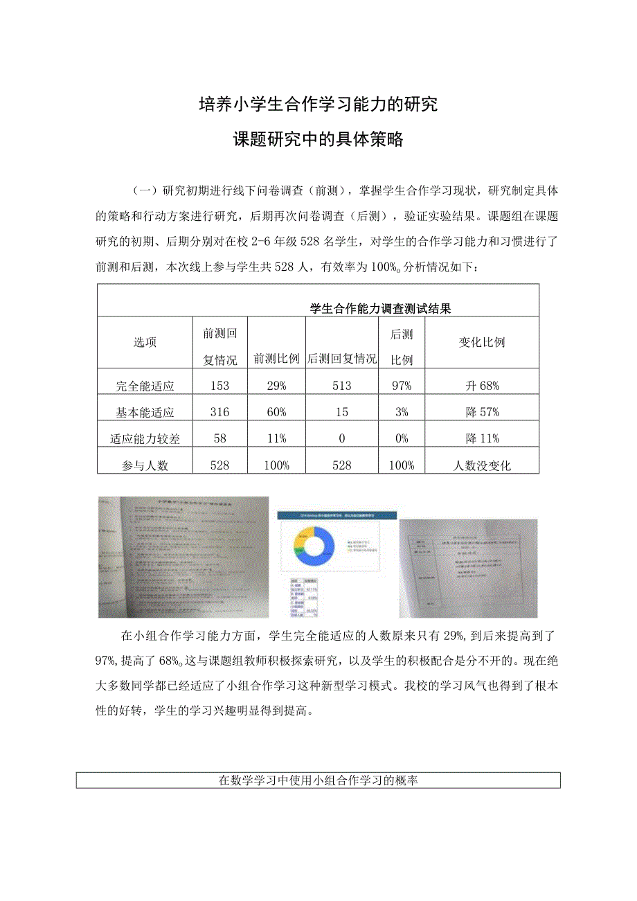 培养小学生合作学习能力的研究-课题研究中的具体策略.docx_第1页